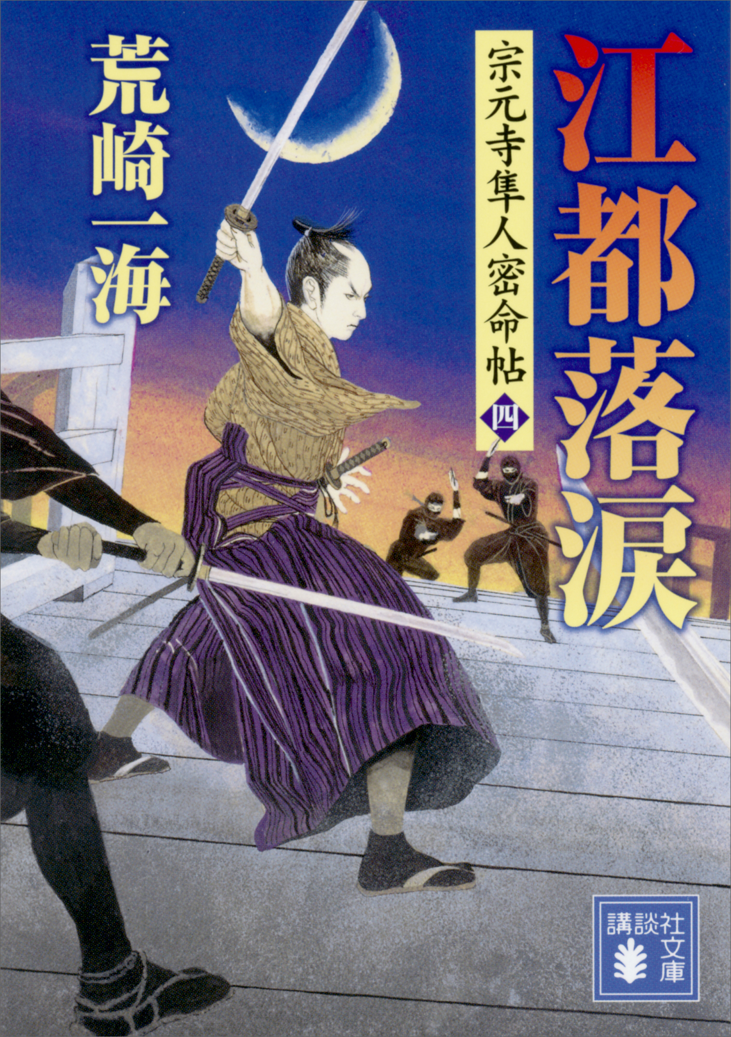 宗元寺隼人密命帖