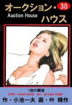 オークション・ハウス (30)