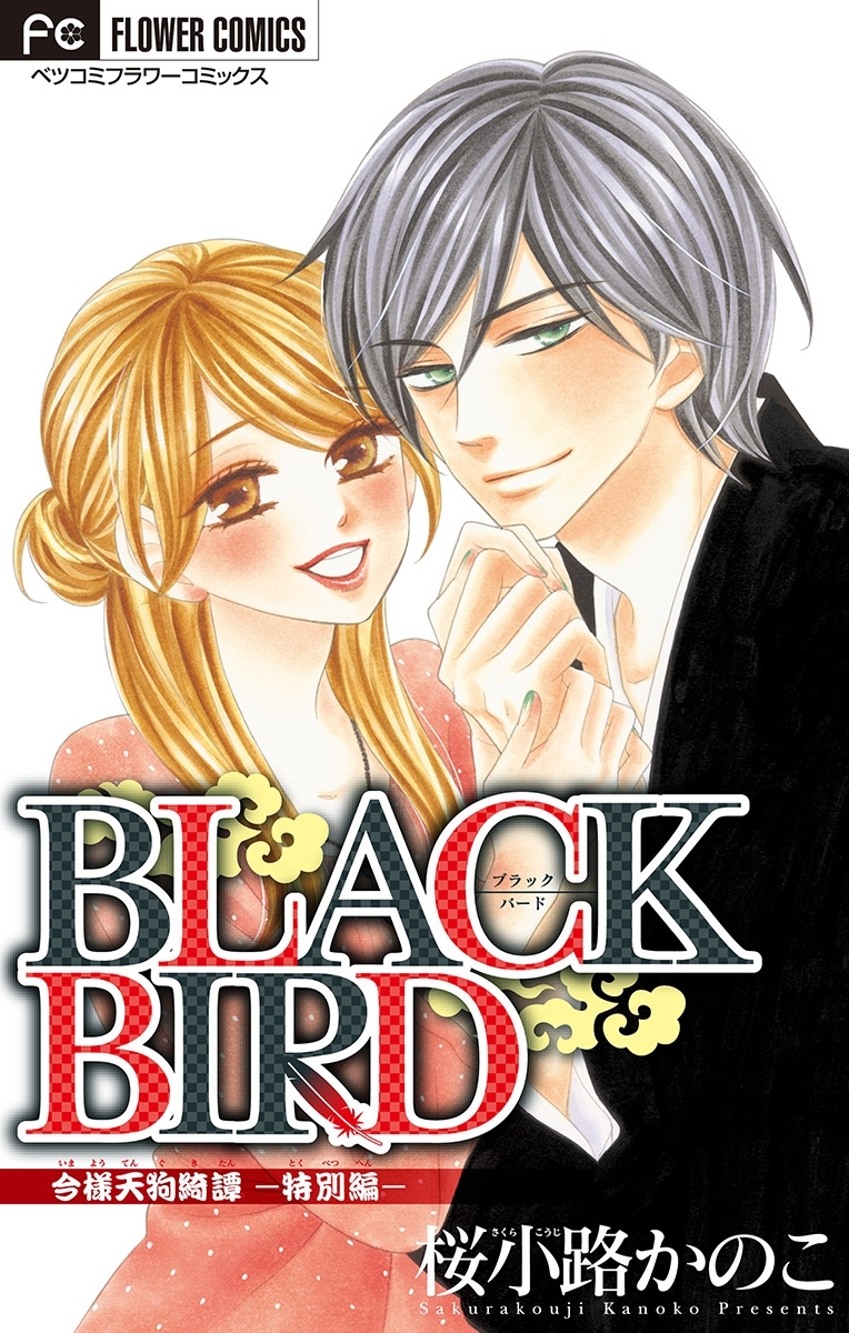 ＢＬＡＣＫ　ＢＩＲＤ　特別編【マイクロ】