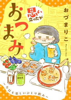 【期間限定 試し読み増量版】思い立ったがおつまみ~今日も楽しいひとり飲み~