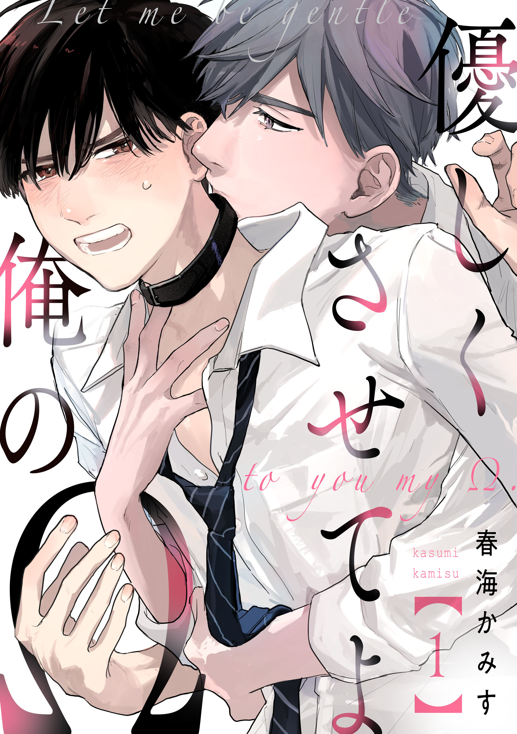 優しくさせてよ俺のΩ【単話版】１