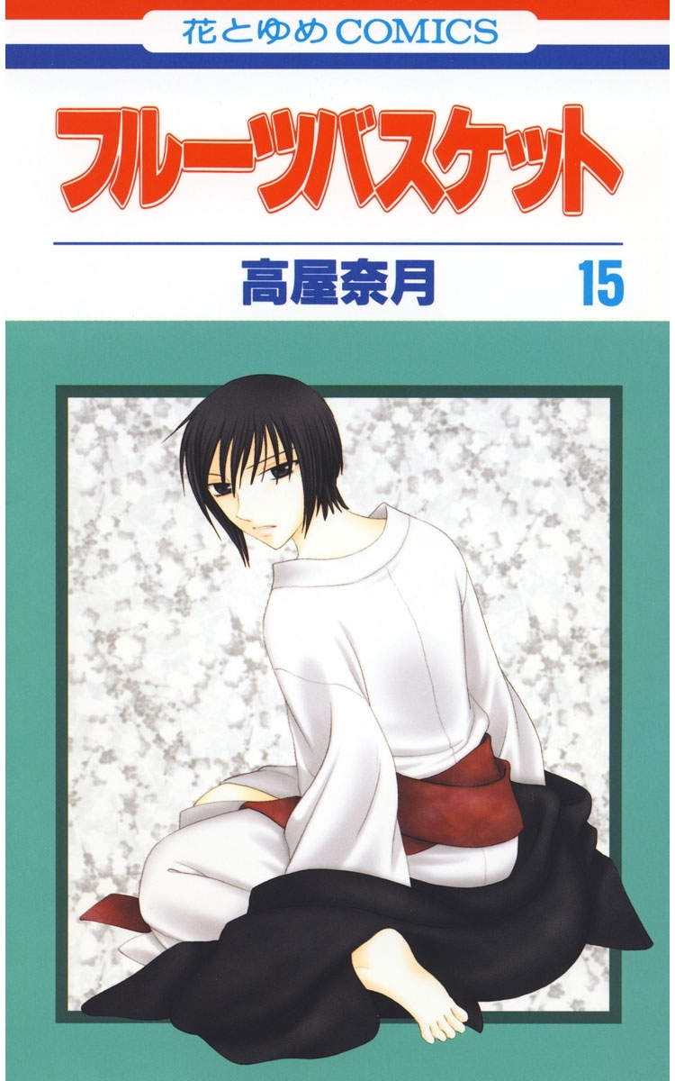 フルーツバスケット（15）