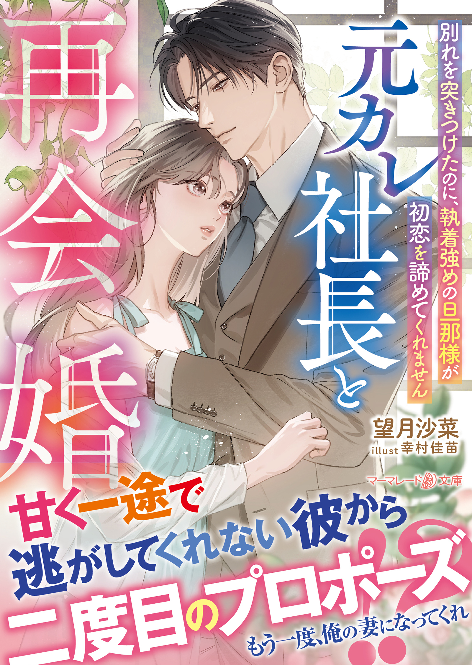 元カレ社長と再会婚～別れを突きつけたのに、執着強めの旦那様が初恋を諦めてくれません～