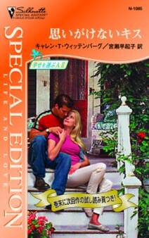 思いがけないキス