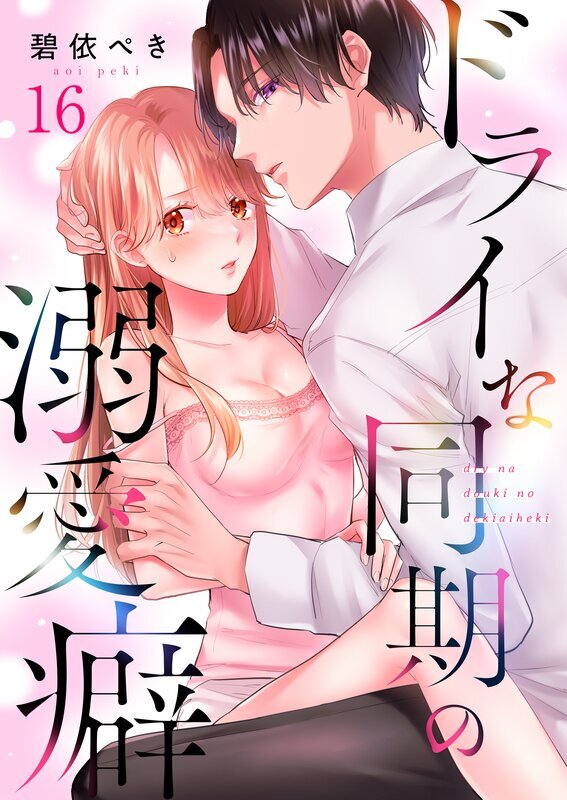 ドライな同期の溺愛癖(16)