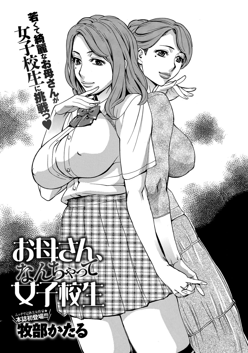 お母さん、なんちゃって女子校生