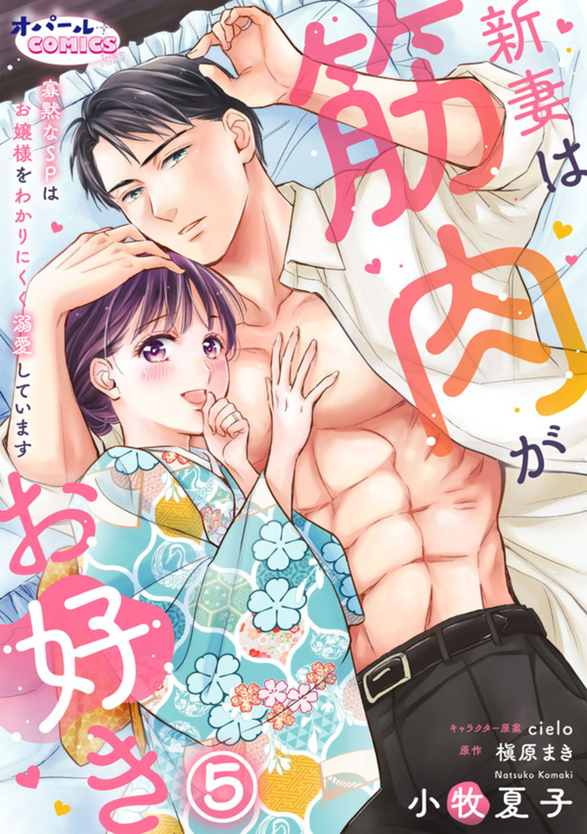 新妻は筋肉がお好き 寡黙なSPはお嬢様をわかりにくく溺愛しています５