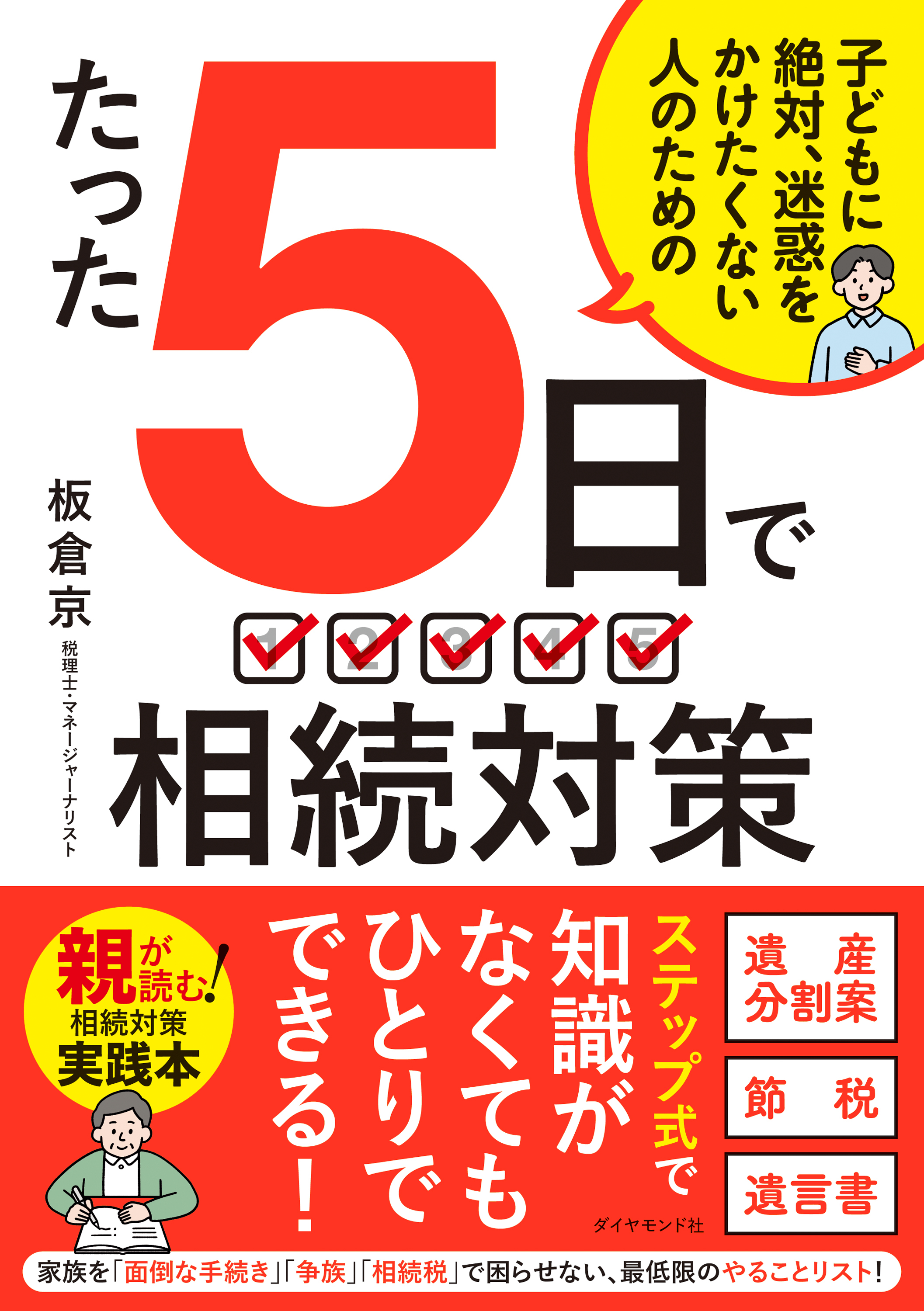 たった５日で 相続対策　子どもに絶対、迷惑をかけたくない人のための