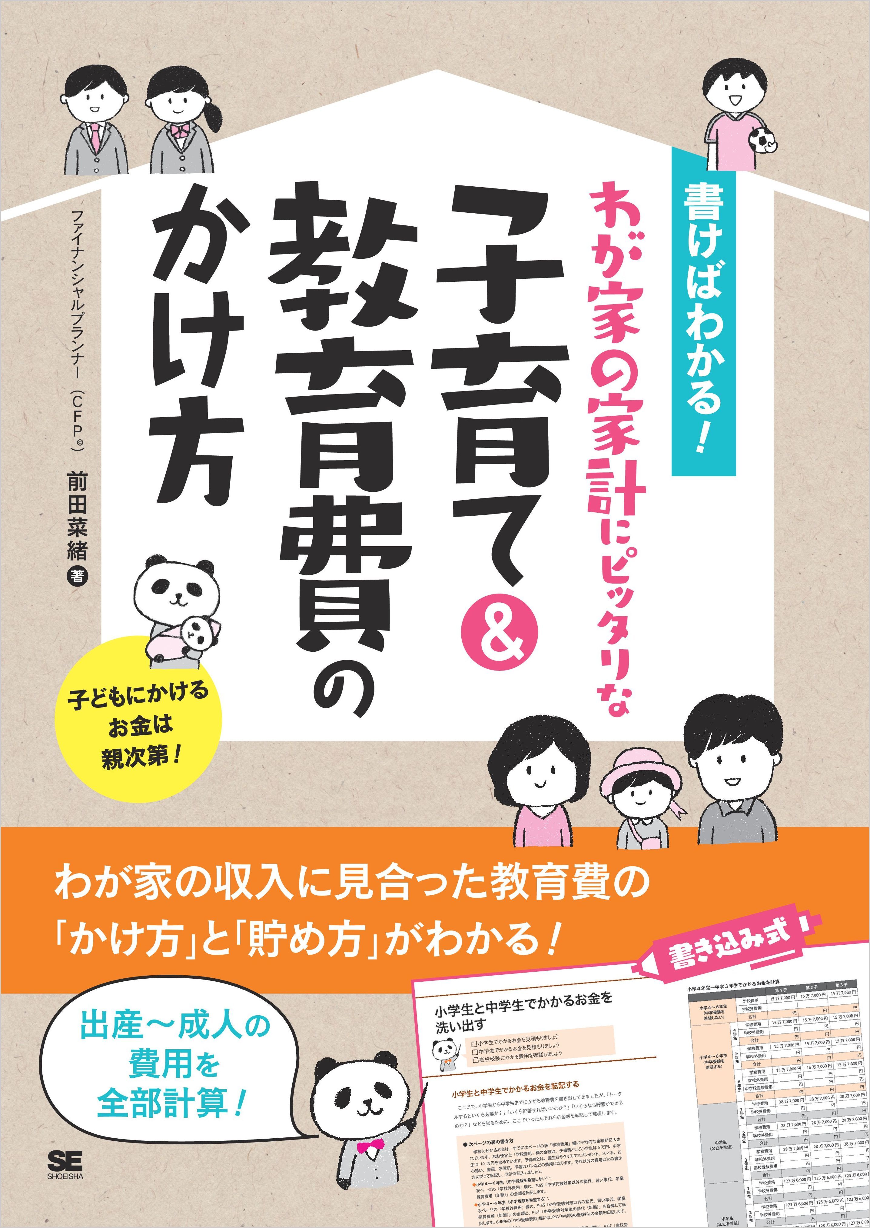 書けばわかる！わが家の家計にピッタリな子育て＆教育費のかけ方