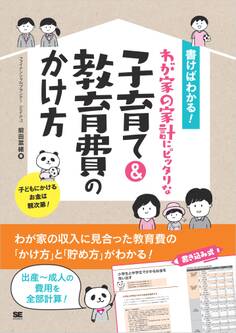 書けばわかる!わが家の家計にピッタリな子育て&教育費のかけ方