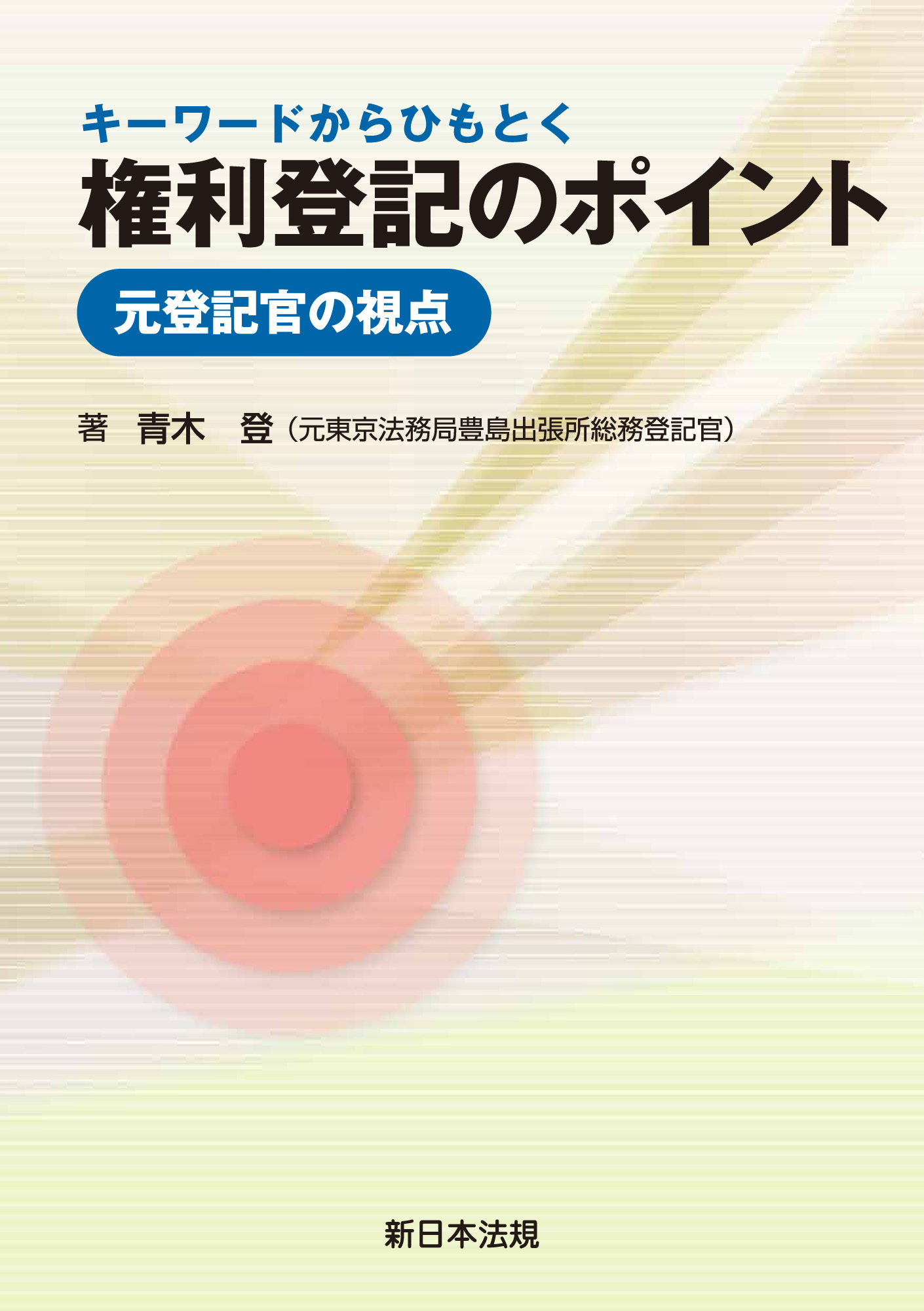 キーワードからひもとく 権利登記のポイント-元登記官の視点-1巻(最新刊)|青木登（元東京法務局 豊島出張所総務登記官）|人気漫画を無料で試し読み・全巻お得に読むならAmebaマンガ