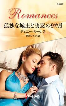 孤独な城主と誘惑の9カ月