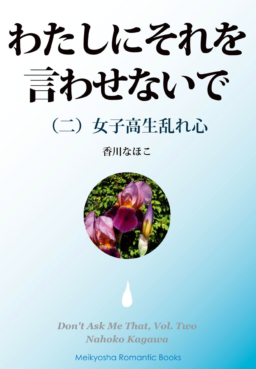 わたしにそれを言わせないで（二）
