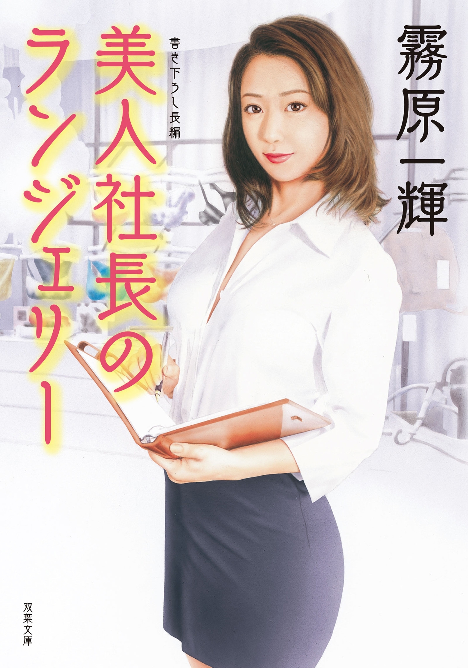 美人社長のランジェリー