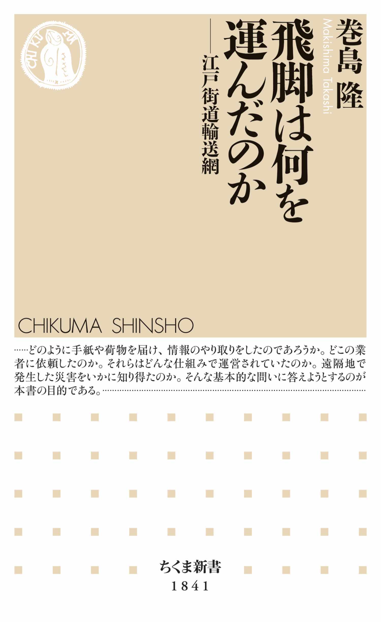 飛脚は何を運んだのか　――江戸街道輸送網