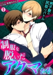 制服を脱いだアクマたち～男子寮の尻取りバトル～