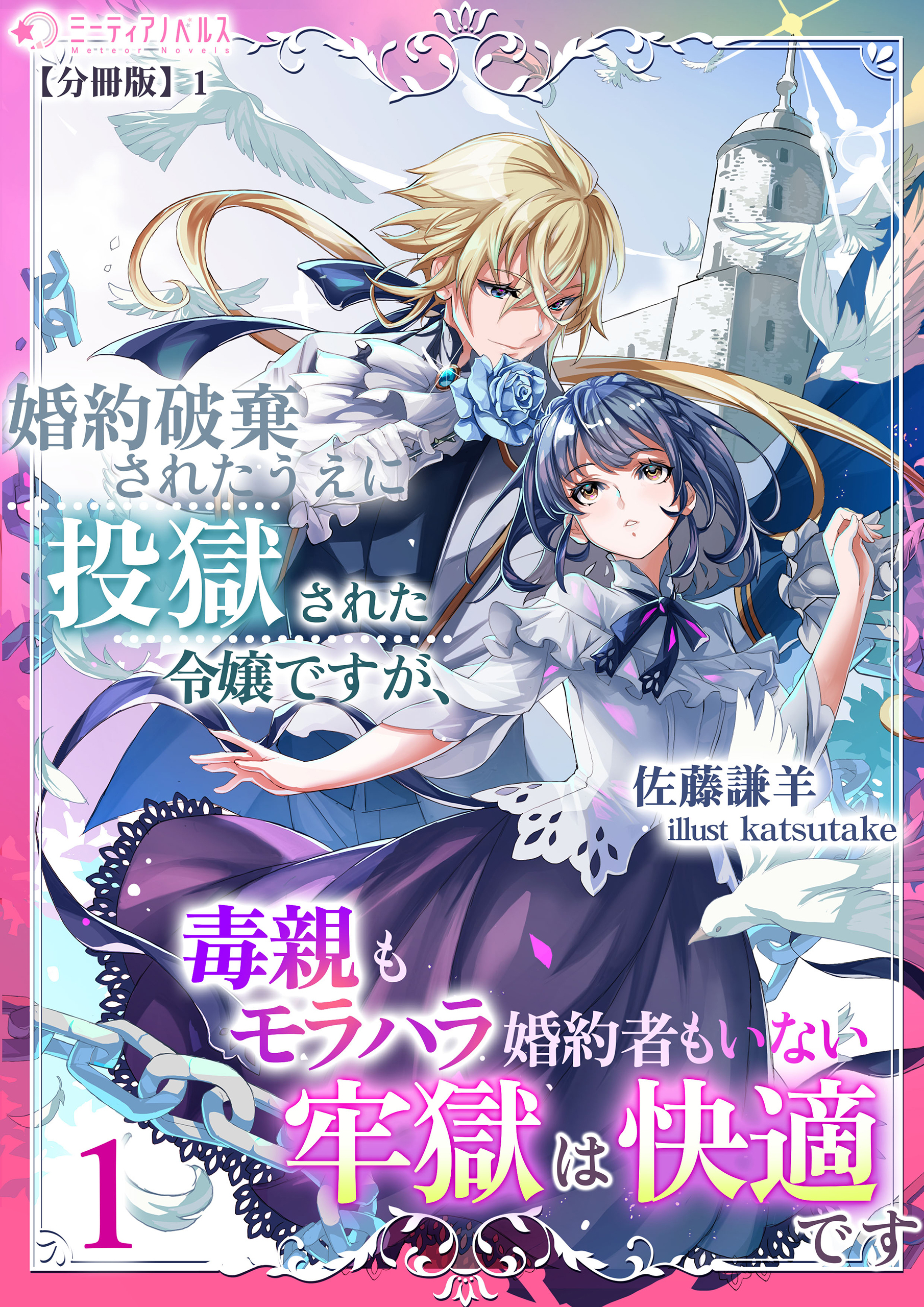 【期間限定　無料お試し版　閲覧期限2026年5月18日】婚約破棄されたうえに投獄された令嬢ですが、毒親もモラハラ婚約者もいない牢獄は快適です（１）【分冊版】1