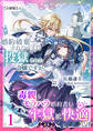 【期間限定 無料お試し版 閲覧期限2026年5月18日】婚約破棄されたうえに投獄された令嬢ですが、毒親もモラハラ婚約者もいない牢獄は快適です(1)【分冊版】1