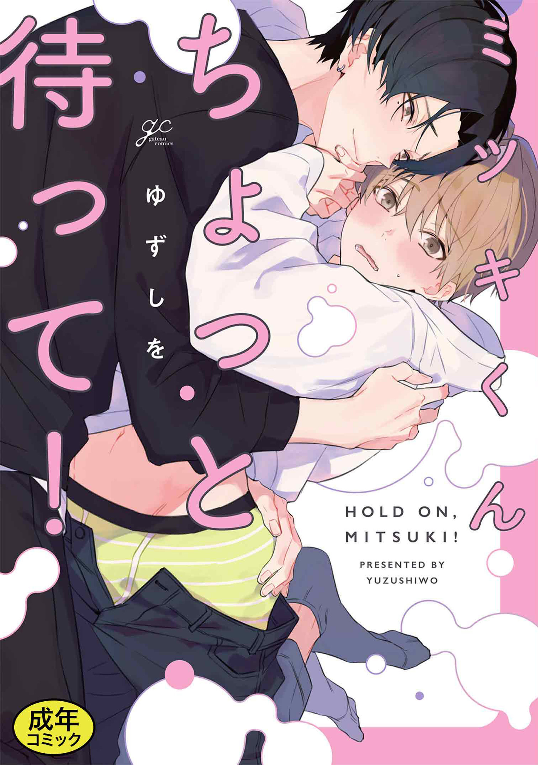 【18禁版特典付き】ミツキくんちょっと待って！ 特別版