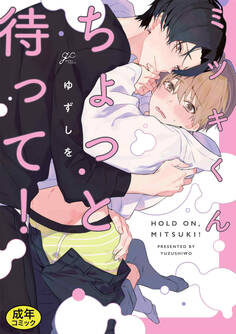 【18禁版特典付き】ミツキくんちょっと待って! 特別版