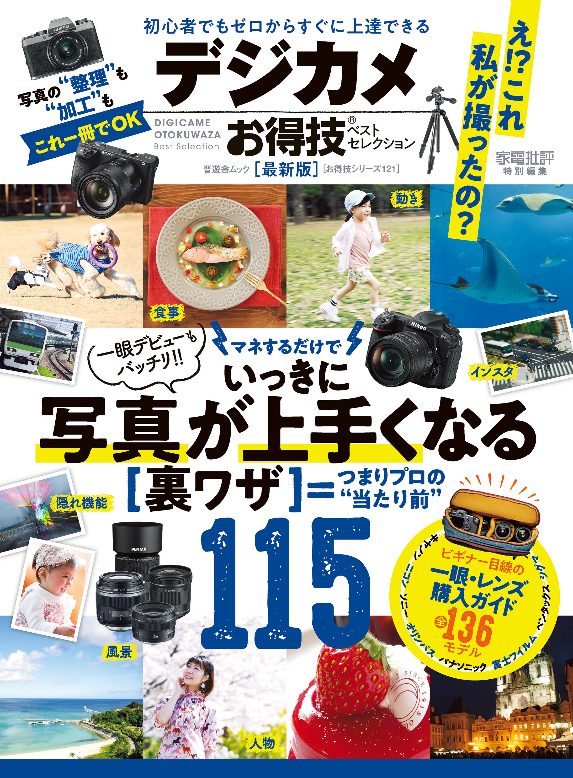 晋遊舎ムック　お得技シリーズ121 デジカメお得技ベストセレクション 最新版