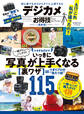 晋遊舎ムック お得技シリーズ121 デジカメお得技ベストセレクション 最新版
