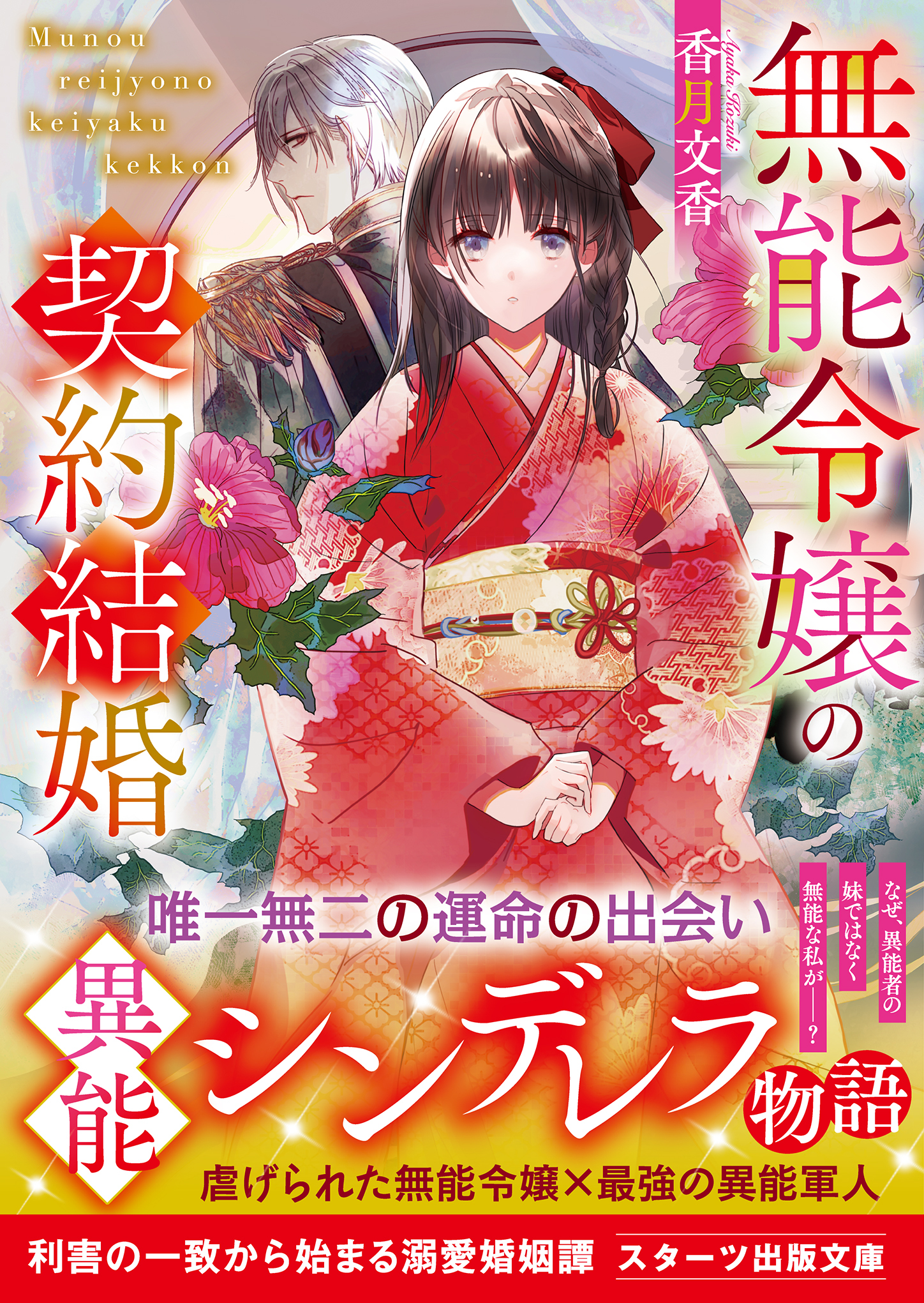 無能令嬢の契約結婚