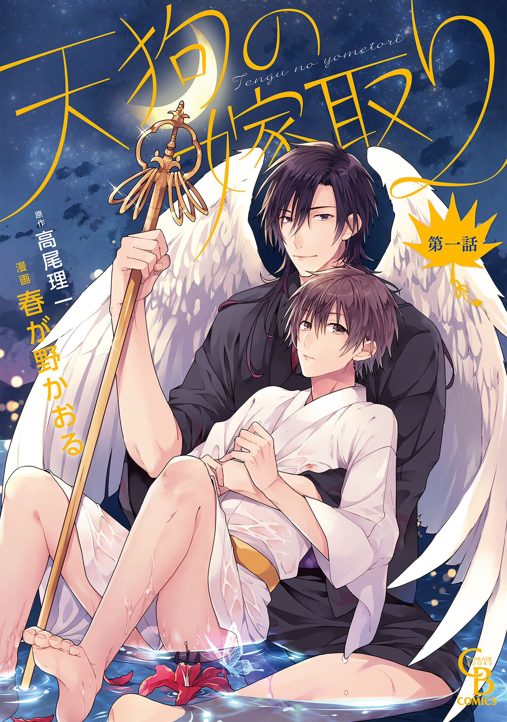 天狗の嫁取り１