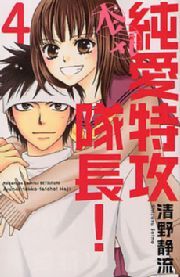 純愛特攻隊長！本気