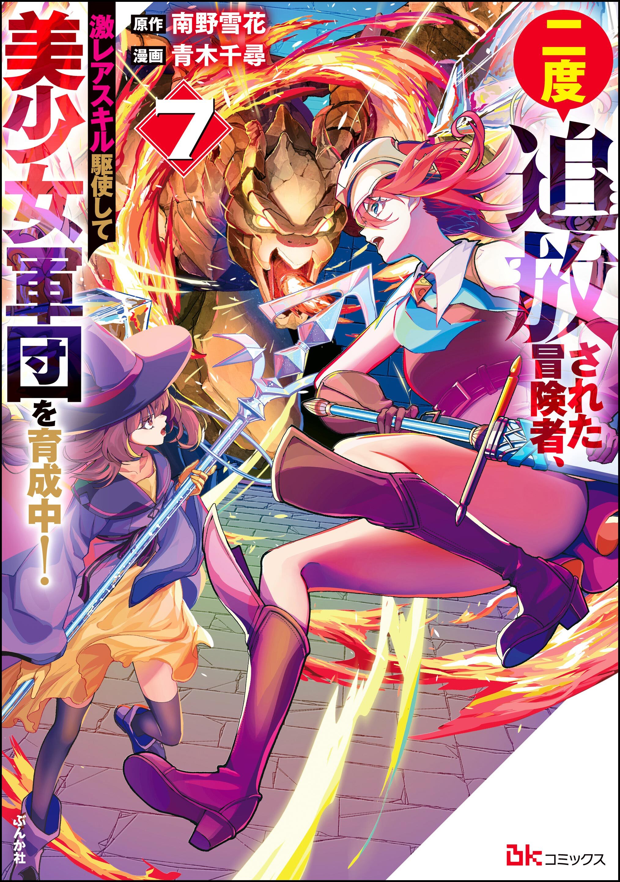 二度追放された冒険者、激レアスキル駆使して美少女軍団を育成中！ コミック版【かきおろし小説付】　（7）