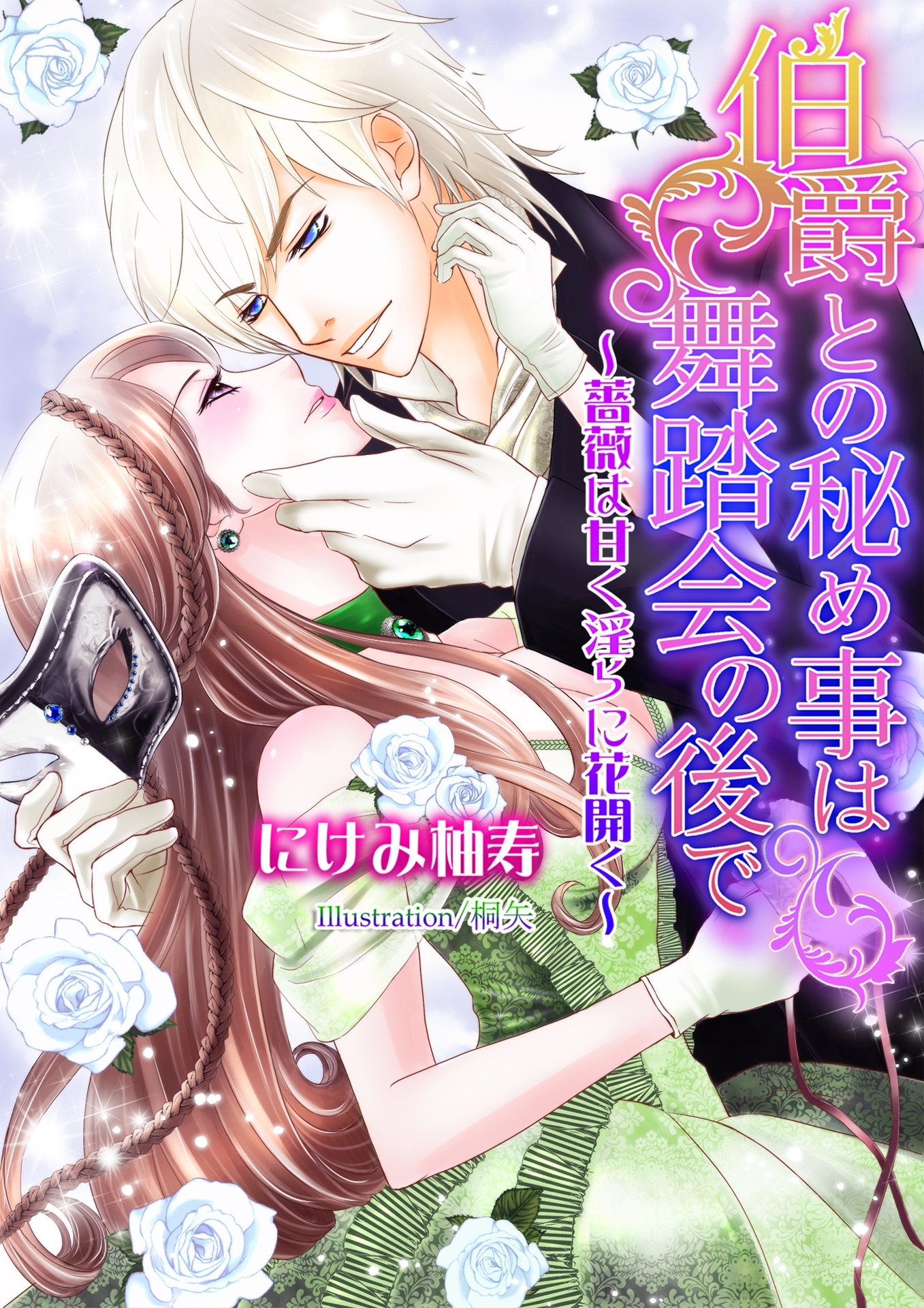 伯爵との秘め事は舞踏会の後で～薔薇は甘く淫らに花開く～