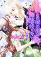 伯爵との秘め事は舞踏会の後で~薔薇は甘く淫らに花開く~
