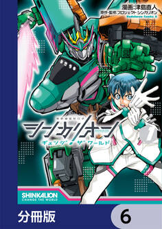 シンカリオン チェンジ ザ ワールド【分冊版】 6