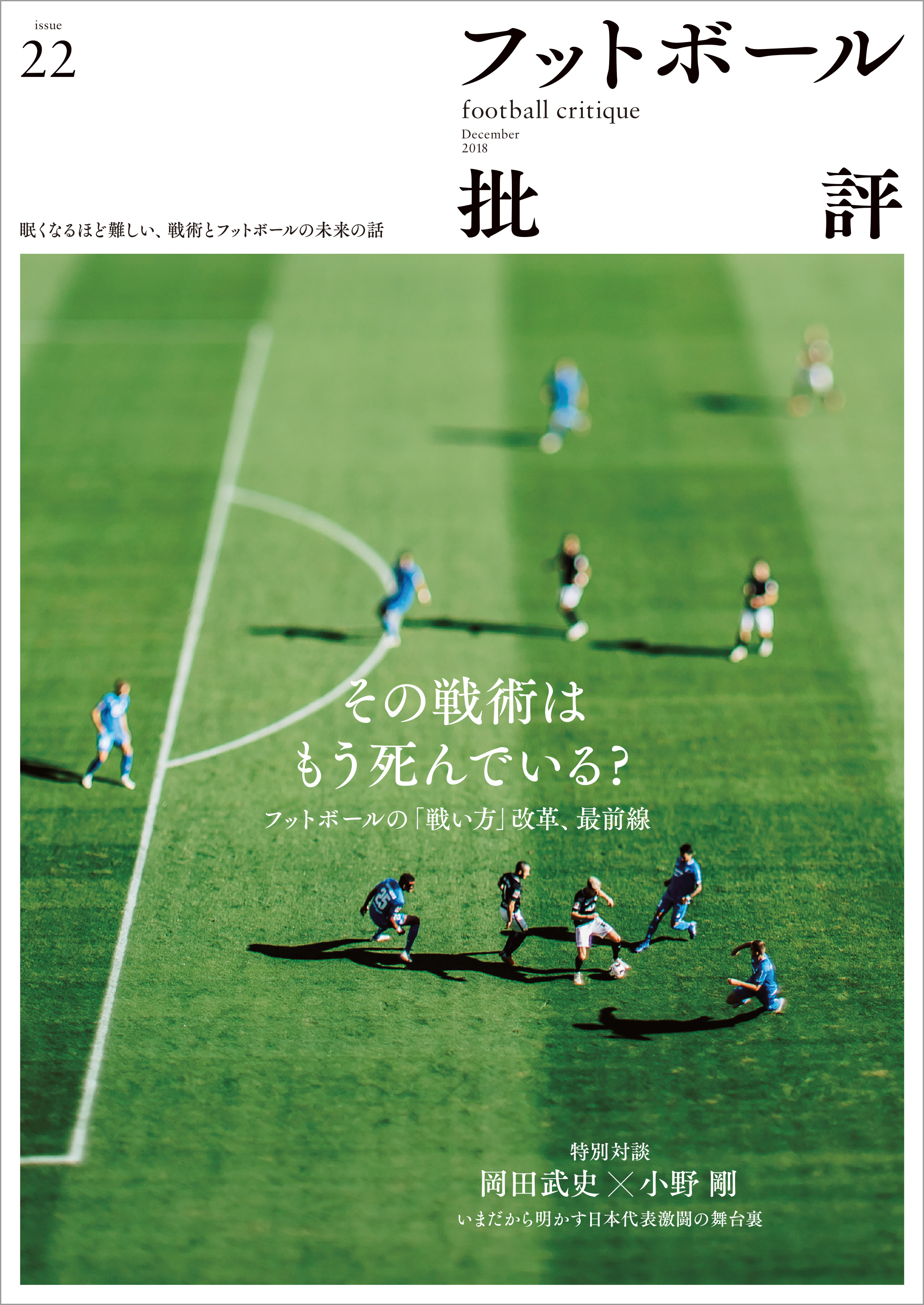 フットボール批評issue22 [雑誌]