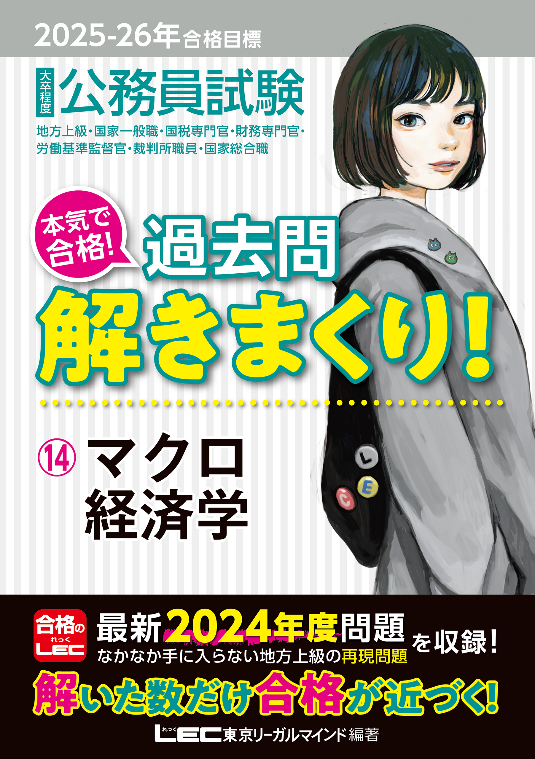 2025-2026年合格目標 公務員試験 本気で合格！過去問解きまくり！ 14 マクロ経済学