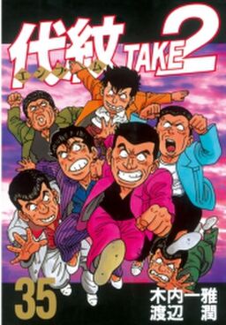 代紋 エンブレム ｔａｋｅ２ 35 Amebaマンガ 旧 読書のお時間です