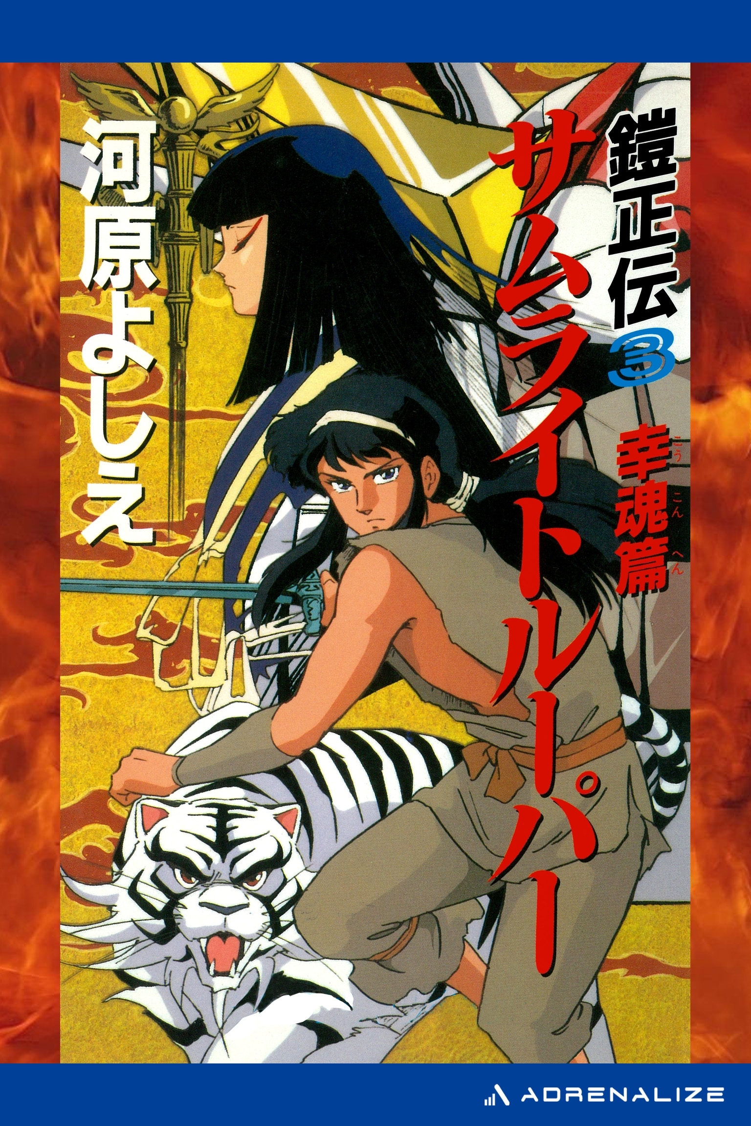 鎧正伝（３）　サムライトルーパー　幸魂篇