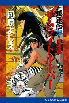鎧正伝(3) サムライトルーパー 幸魂篇