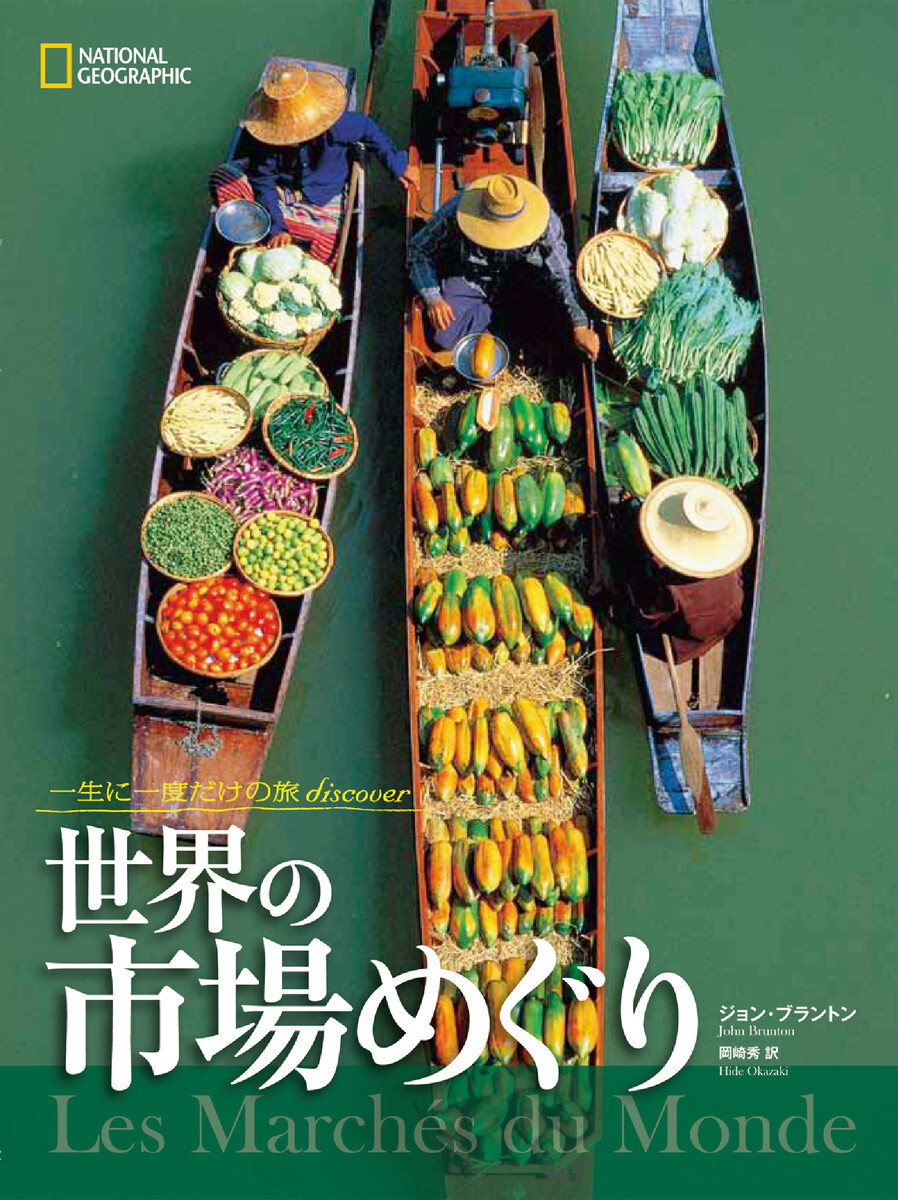 一生に一度だけの旅 discover　世界の市場めぐり