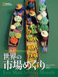 一生に一度だけの旅 discover 世界の市場めぐり