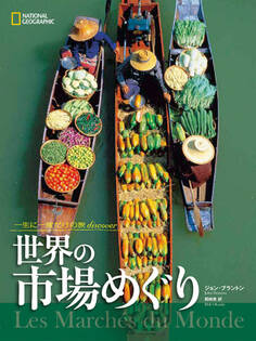 一生に一度だけの旅 discover 世界の市場めぐり