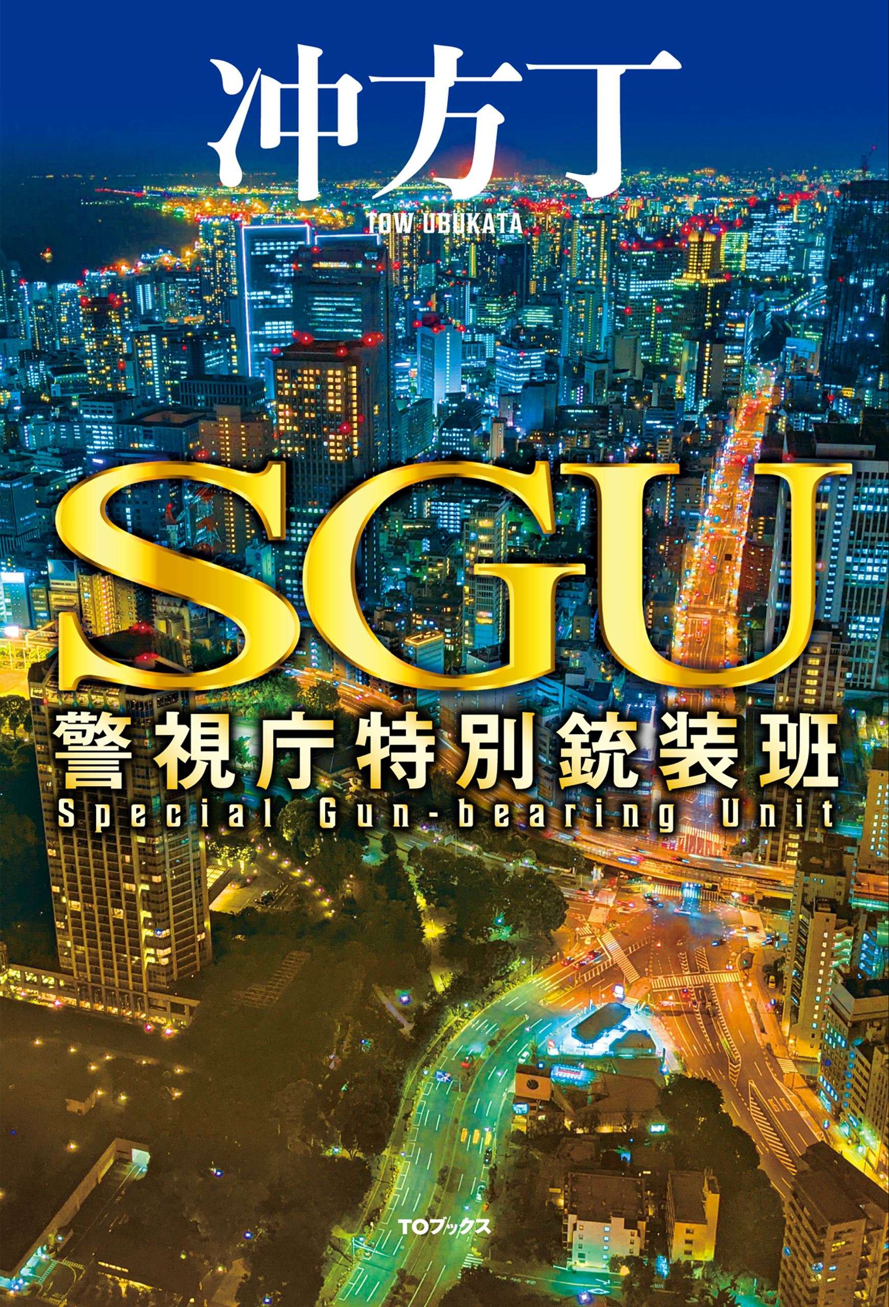 ＳＧＵ　警視庁特別銃装班