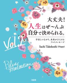 大丈夫!人生はぜ~んぶ自分で決められる。