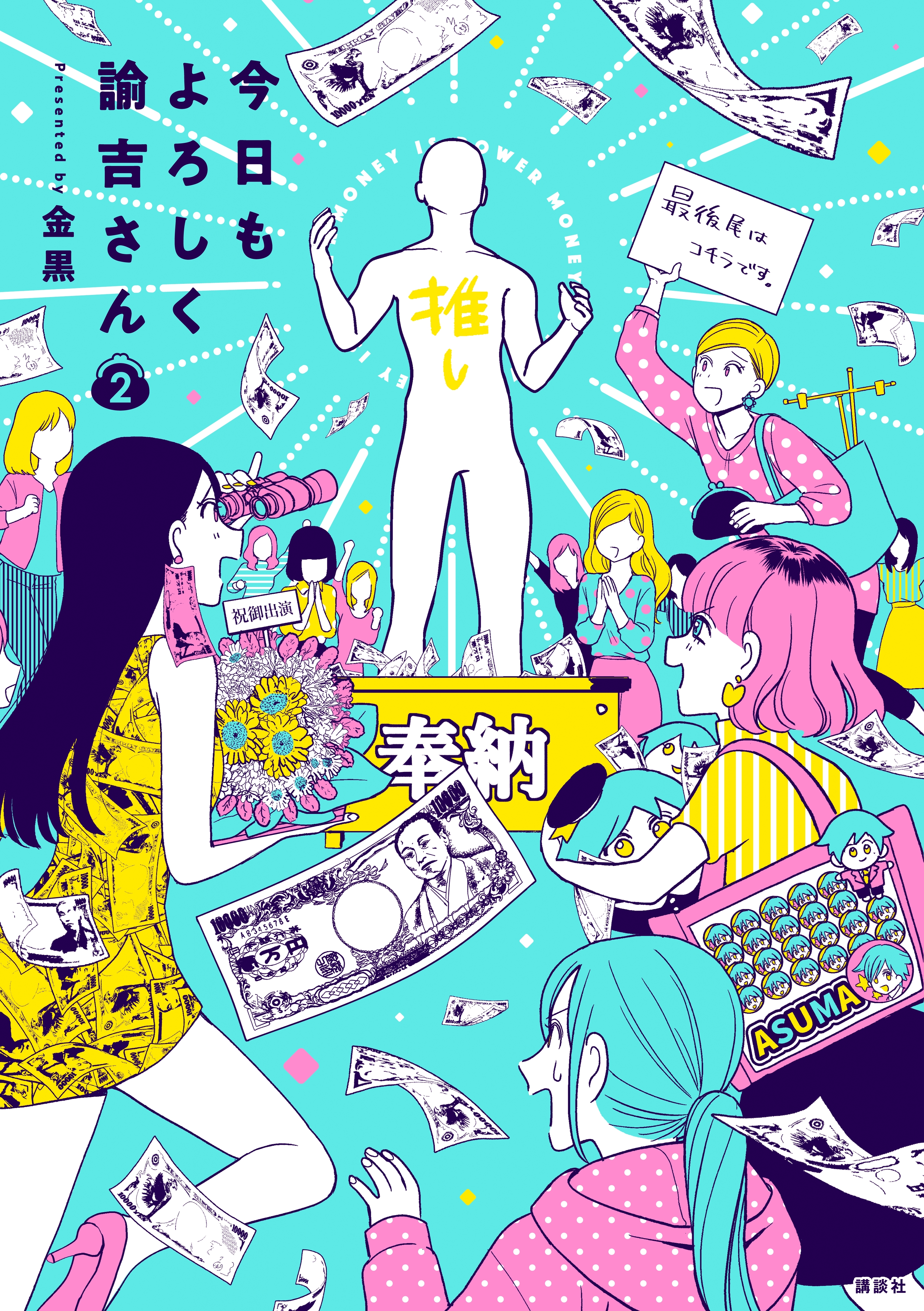 今日もよろしく諭吉さん