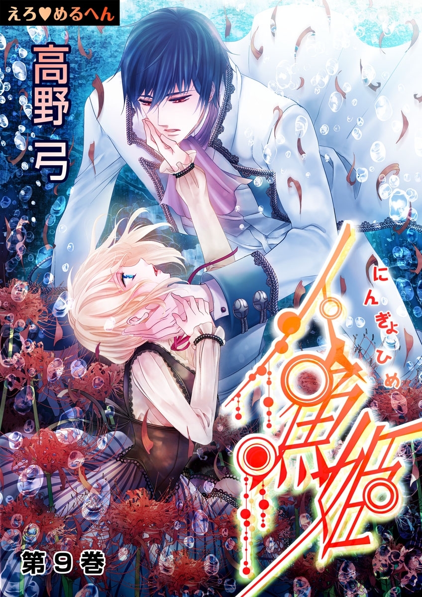 えろ◆めるへん 人魚姫(９)