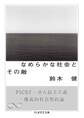 なめらかな社会とその敵 ──PICSY・分人民主主義・構成的社会契約論