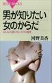 男が知りたい女のからだ なかなか聞けない87の疑問
