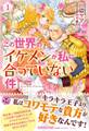 この世界のイケメンが私に合っていない件1【初回限定SS付】【イラスト付】【電子限定描き下ろしイラスト&著者直筆コメント入り】