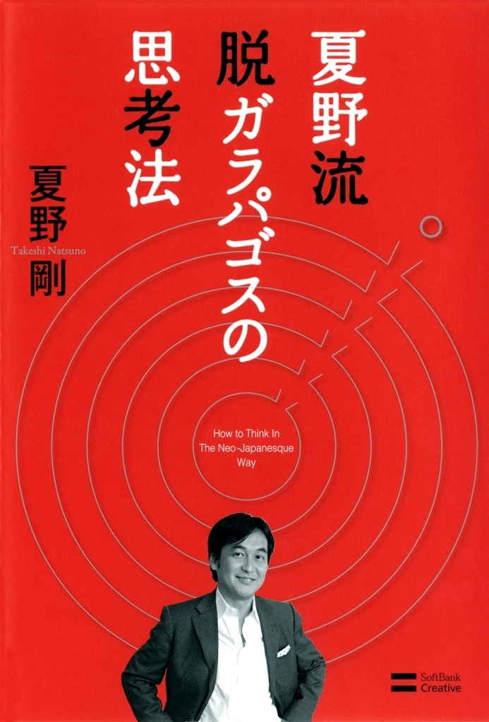 夏野流 脱ガラパゴスの思考法
