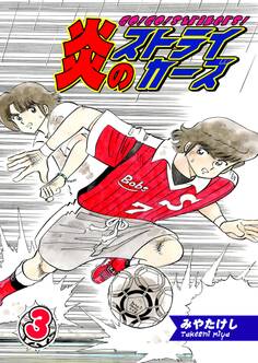 炎のストライカーズ(3)【フルカラー:第5話/第6話】